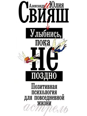 cover image of Улыбнись, пока не поздно. Позитивная психология для повседневной жизни